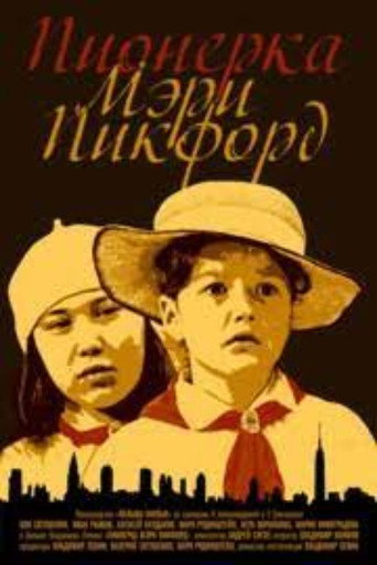 Póster de Пионерка Мэри Пикфорд