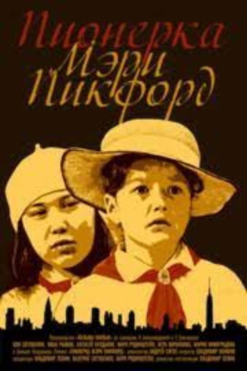 Póster de Пионерка Мэри Пикфорд