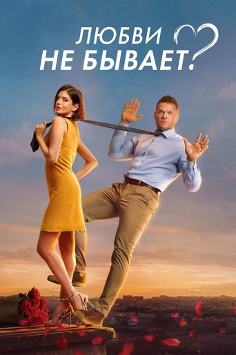 Póster de Is There No Such Thing As Love?