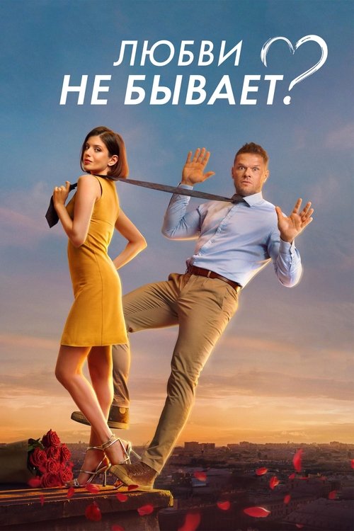 Póster de Любви не бывает?
