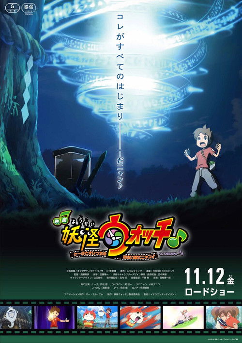 Póster de 映画妖怪ウォッチ♪ ケータとオレっちの出会い編だニャン♪ワ、ワタクシも～♪♪