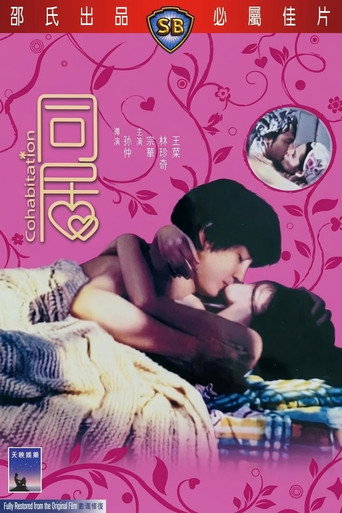 Póster de 同居