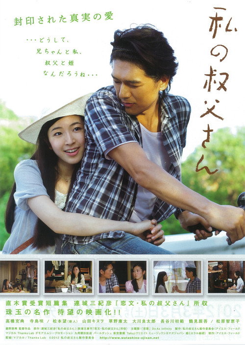 Póster de 私の叔父さん