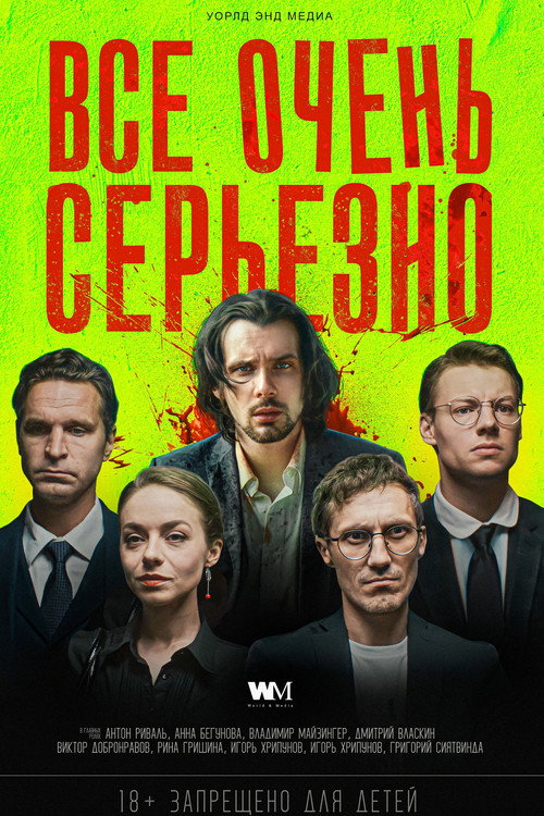 Póster de Всё очень серьёзно