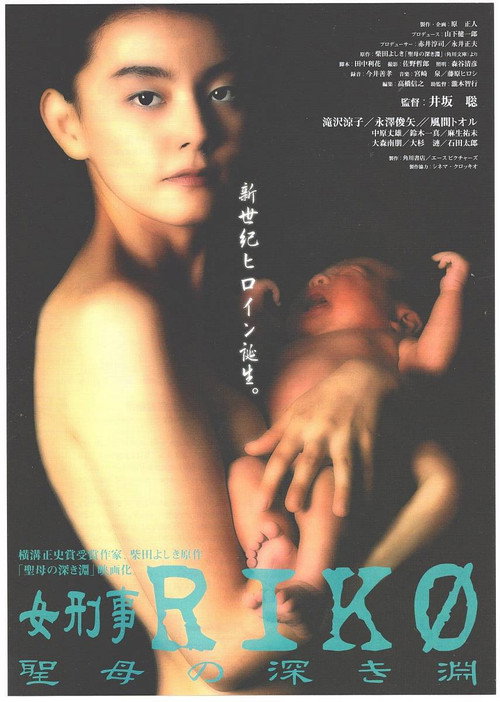 Póster de 女刑事ＲＩＫＯ　聖母の深き淵