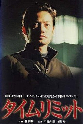 Póster de タイムリミット