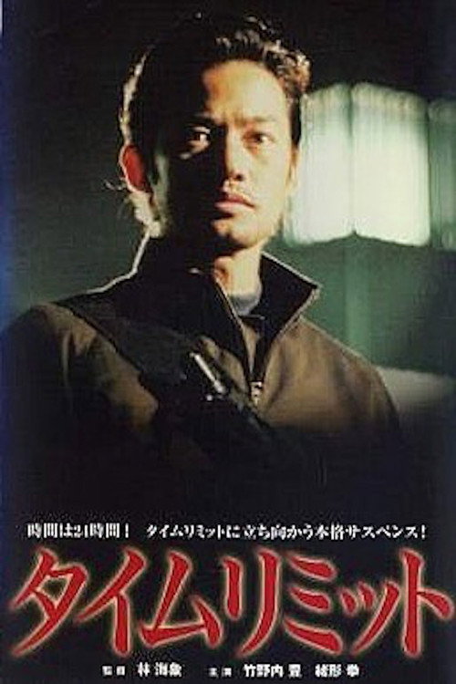 Póster de タイムリミット