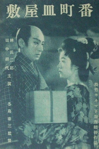 Póster de 敷屋皿町番