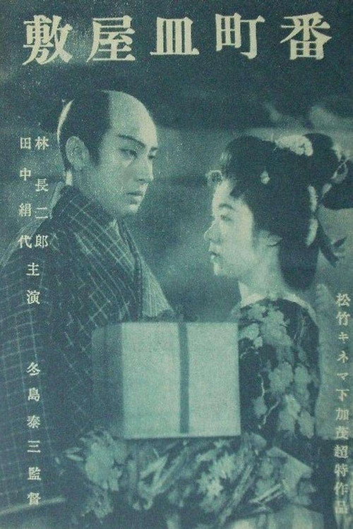 Póster de 敷屋皿町番
