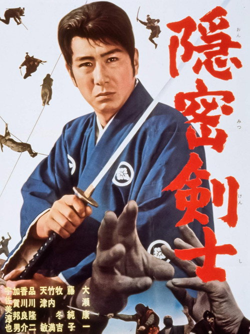 Póster de 隠密剣士