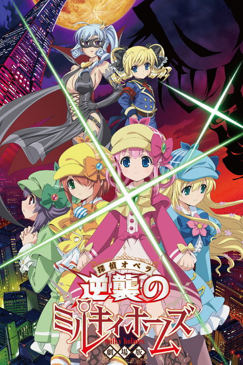 Póster de 劇場版 探偵オペラ ミルキィホームズ〜逆襲のミルキィホームズ〜