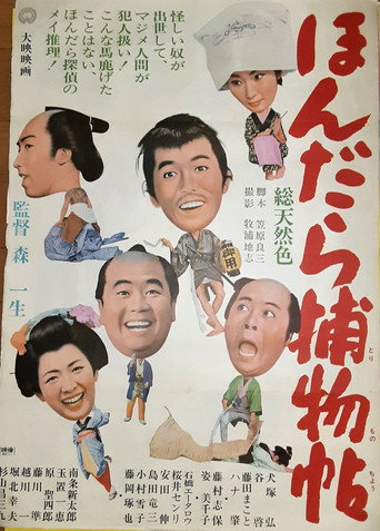 Póster de ほんだら捕物帖