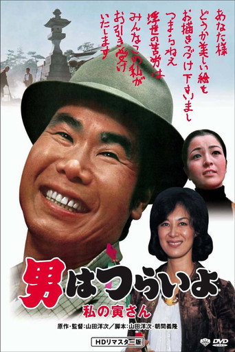 Póster de 男はつらいよ 私の寅さん
