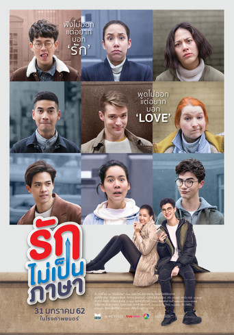 Póster de รักไม่เป็นภาษา
