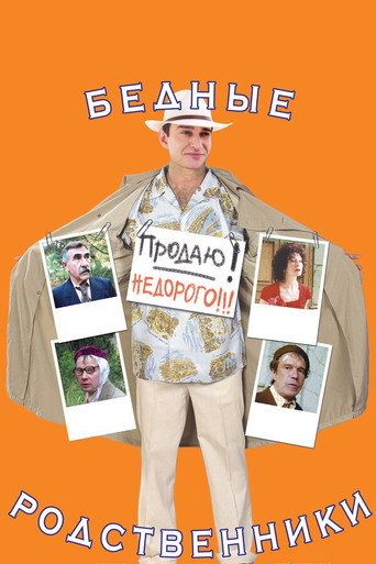 Póster de Бедные родственники