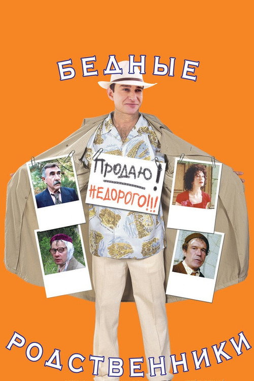 Póster de Бедные родственники