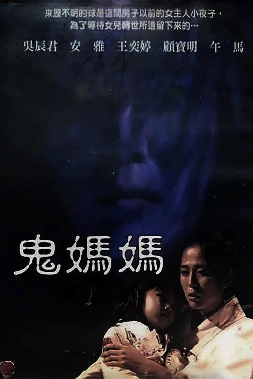 Póster de 鬼媽媽