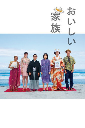 Póster de おいしい家族