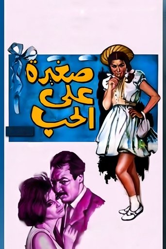 Póster de صغيرة على الحب