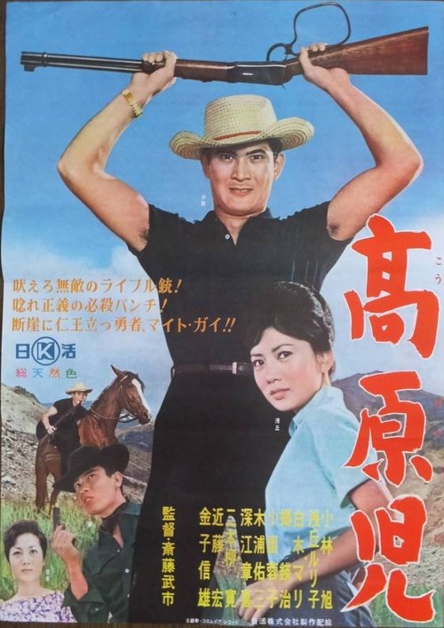Póster de 高原児
