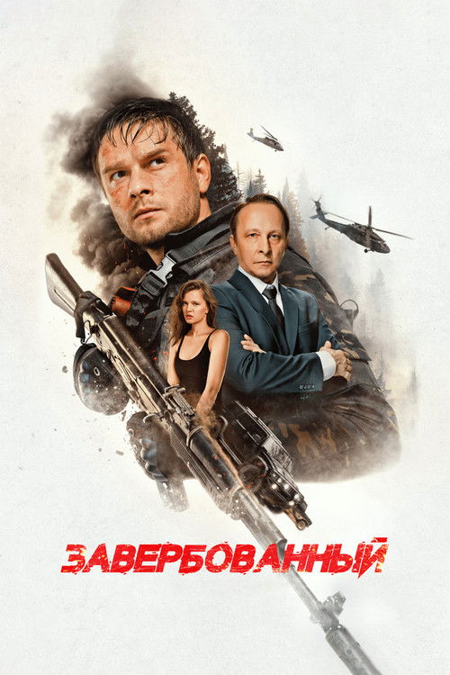 Póster de Завербованный