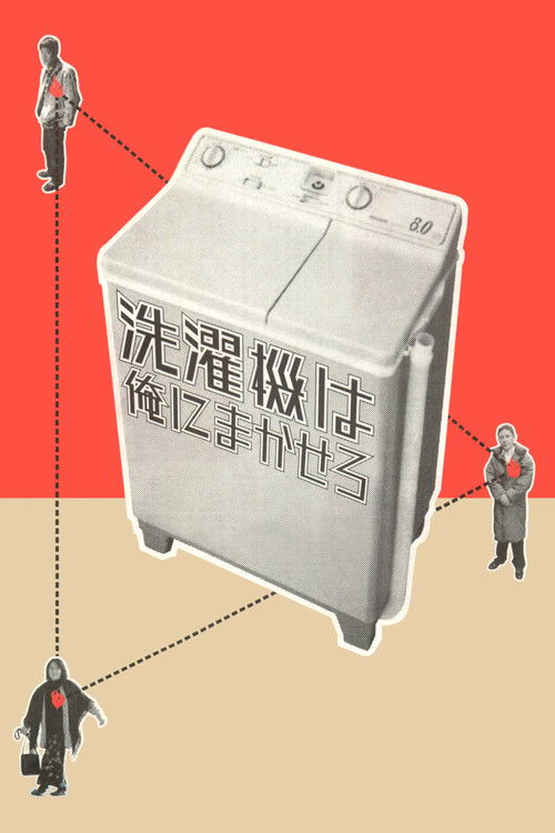 Póster de 洗濯機は俺にまかせろ