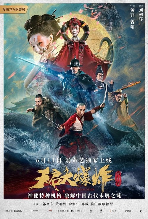 Póster de 天启大爆炸