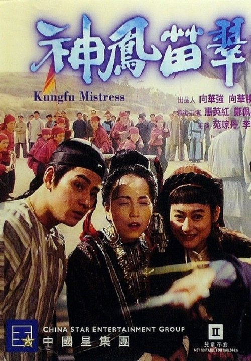 Póster de 神鳳苗翠花