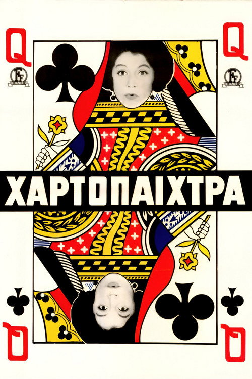 Póster de Η χαρτοπαίχτρα