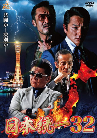 Póster de 日本統一３２