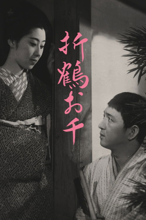 Póster de 折鶴お千