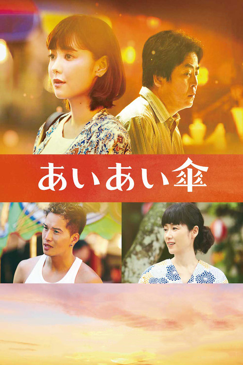 Póster de あいあい傘