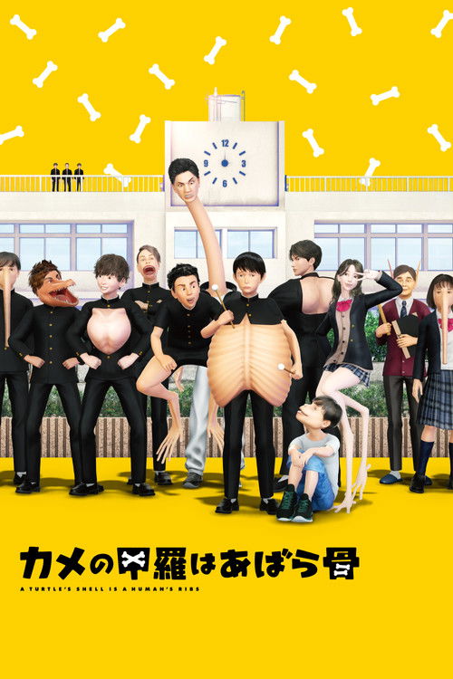 Póster de カメの甲羅はあばら骨