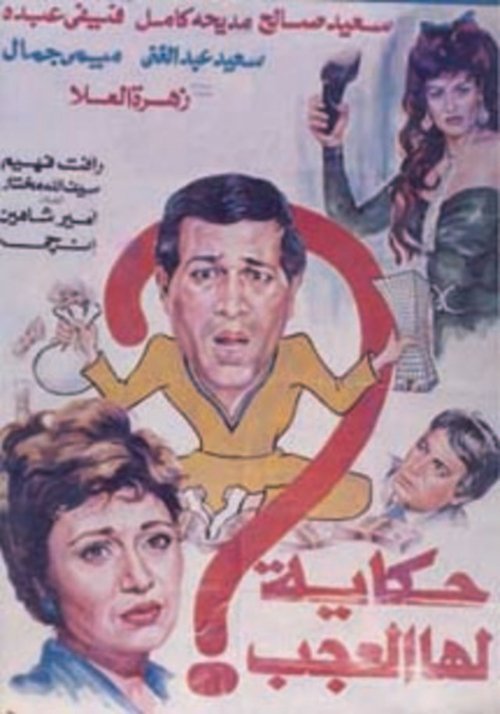 Póster de حكاية لها العجب
