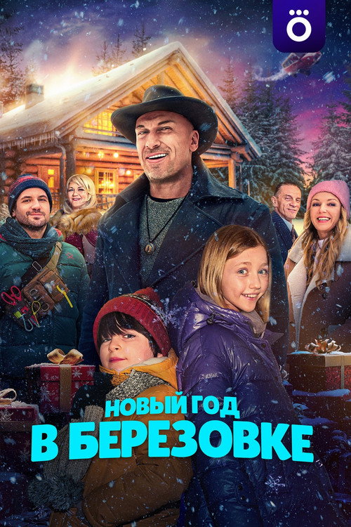 Póster de Новый год в Берёзовке