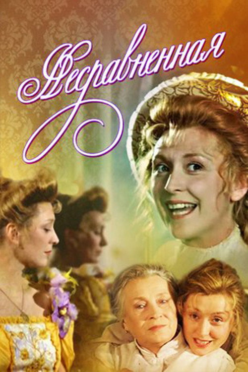 Póster de Несравненная