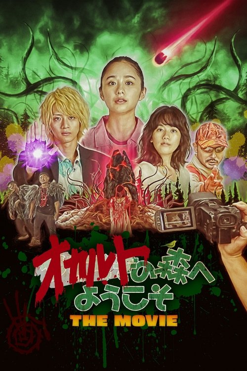 Póster de オカルトの森へようこそ THE MOVIE