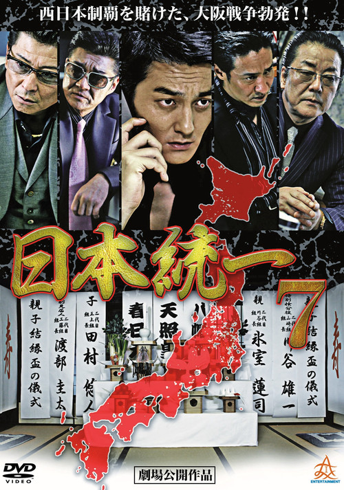 Póster de 日本統一７