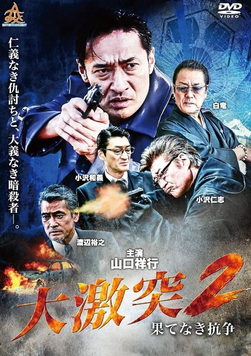 Póster de 大激突２　果てなき抗争
