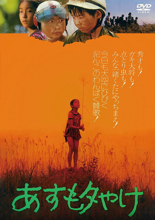 Póster de あすも夕やけ