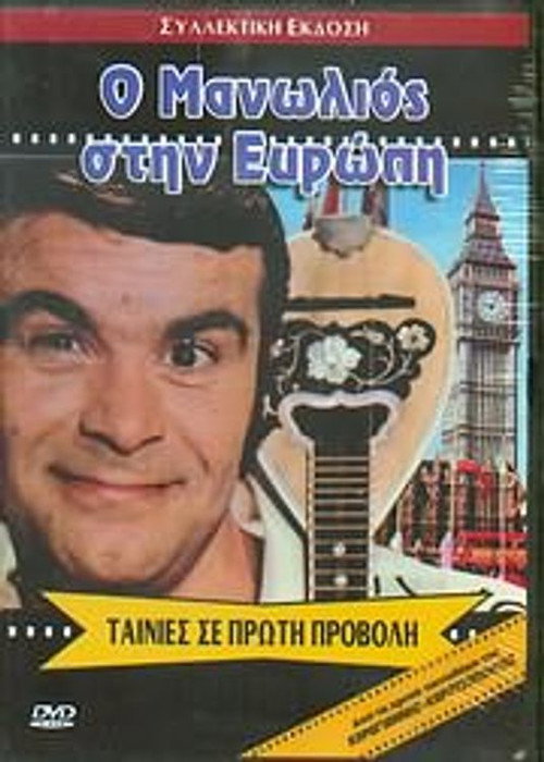 Póster de Ο Μανωλιός στην Ευρώπη