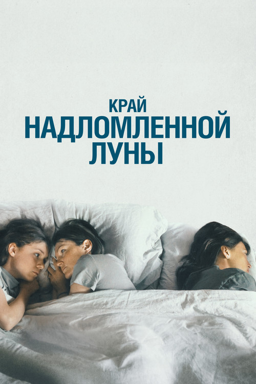 Póster de Край надломленной луны