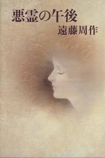 Póster de 悪霊の午後