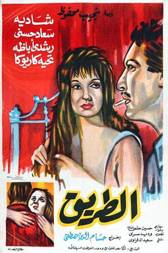 Póster de الطريق