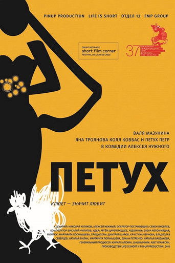 Póster de Петух