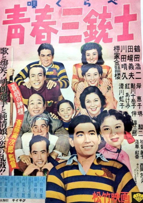 Póster de 唄くらべ青春三銃士