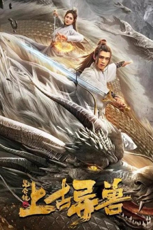 Póster de 昆仑镜之上古异兽
