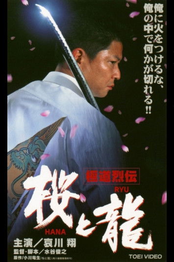 Póster de 極道烈伝　桜（ＨＡＮＡ）と龍（ＲＹＵ）