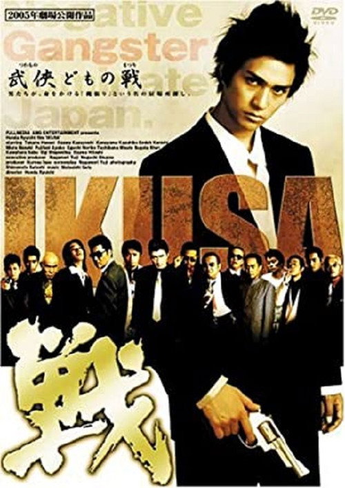 Póster de 戦　ＩＫＵＳＡ