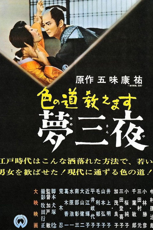 Póster de 色の道教えます 夢三夜